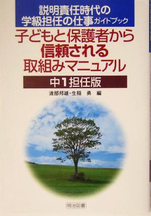 子どもと保護者から信頼される取組みマニュアル 中1担任版(中1担任版) 説明責任時代の学級担任の仕事ガイドブック 説明責任時代の学級担任の仕事ガイドブック