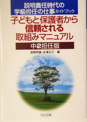 子どもと保護者から信頼される取組みマニュアル 中2担任版(中2担任版) 説明責任時代の学級担任の仕事ガイドブック 説明責任時代の学級担任の仕事ガイドブック