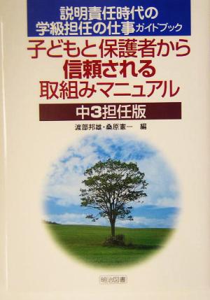 子どもと保護者から信頼される取組みマニュアル 中3担任版(中3担任版) 説明責任時代の学級担任の仕事ガイドブック 説明責任時代の学級担任の仕事ガイドブック