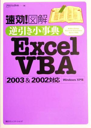 速効！図解 逆引き小事典 Excel VBA 2003&2002対応 Windows XP版 速効！逆引き小事典