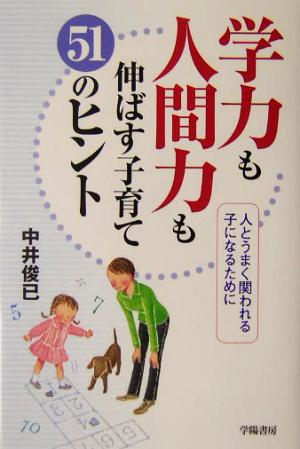 学力も人間力も伸ばす子育て51のヒント 人とうまく関われる子になるために