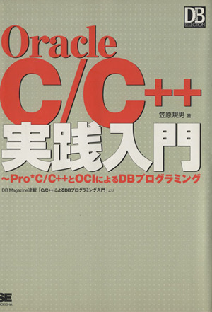 Oracle C/C++実践入門 Pro*C/C++とOCIによるDBプログラミング 