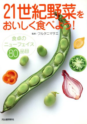 21世紀野菜をおいしく食べよう！ 食卓のニューフェイス80品目