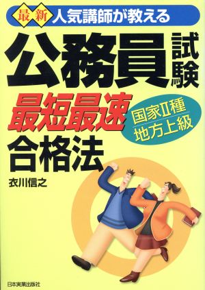 人気講師が教える 最新 公務員試験「最短最速」合格法