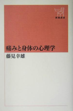 痛みと身体の心理学 新潮選書