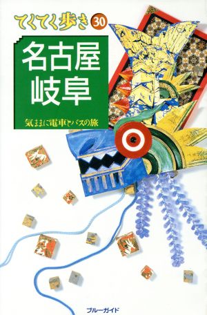 名古屋・岐阜 気ままに電車とバスの旅 ブルーガイドてくてく歩き30