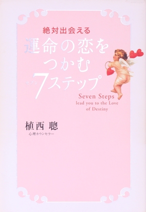 運命の恋をつかむ7ステップ 絶対出会える