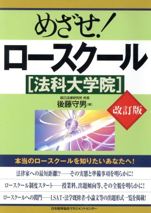 めざせ！ロースクール 法科大学院