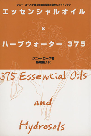 エッセンシャルオイル&ハーブウォーター375 ジニー・ローズが贈る精油と芳香蒸留水のガイドブック