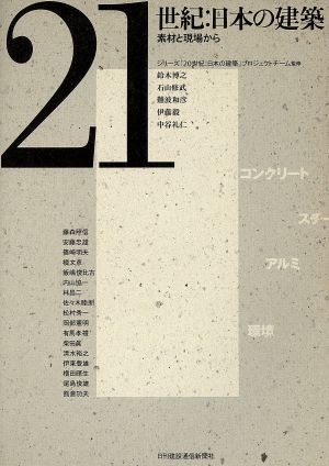 21世紀:日本の建築 素材と現場から