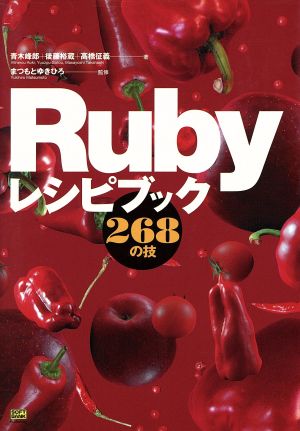 Rubyレシピブック 268の技
