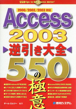 Access2003逆引き大全550の極意