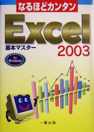 なるほどカンタン エクセル2003基本マスターWindows