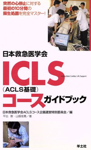 日本救急医学会 ICLSコースガイドブック