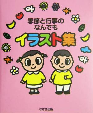 季節と行事のなんでもイラスト集