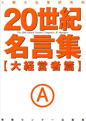 20世紀名言集 大経営者篇(大経営者篇)