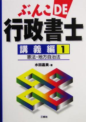 ぶんこDE行政書士 講義編(1) 憲法・地方自治法