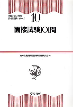 面接試験101問頻出ランク付・昇任試験シリーズ10