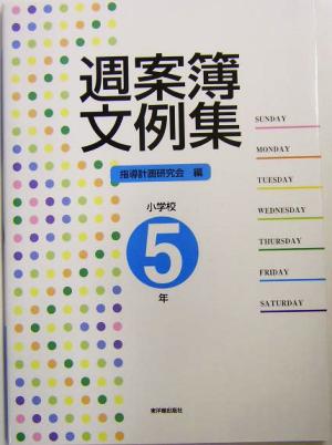 週案簿文例集 小学校5年(小学校5年)