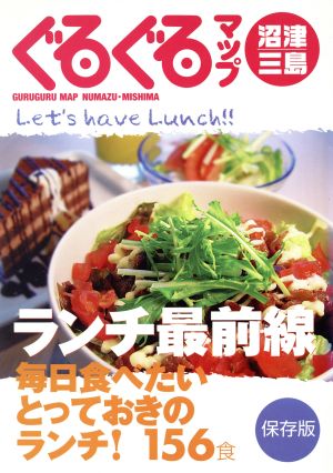 ぐるぐるマップ沼津・三島 ランチ最前線毎日食べたいとっておきのランチ！156食