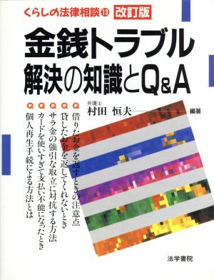 金銭トラブル解決の知識とQ&A くらしの法律相談3