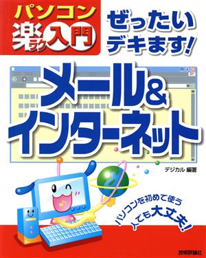 ぜったいデキます！メール&インターネット パソコン楽ラク入門