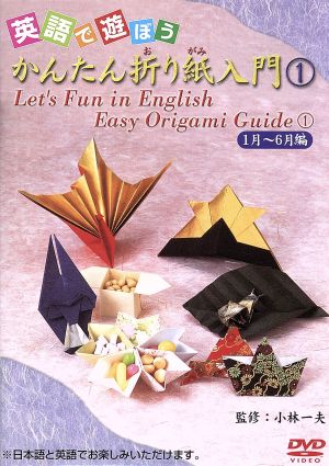 英語で遊ぼう かんたん折り紙入門(1)