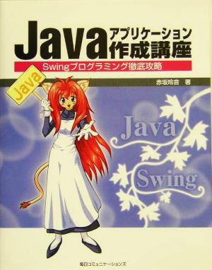 Javaアプリケーション作成講座 Swingプログラミング徹底攻略