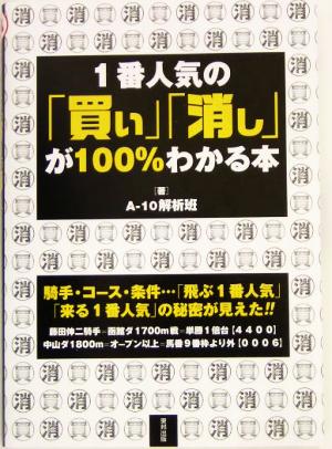 1番人気の「買い」「消し」が100%わかる本