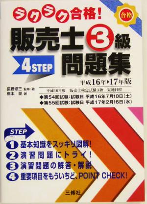 ラクラク合格！販売士3級4STEP問題集(平成16年-17年版)