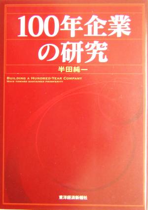 100年企業の研究 Best solution