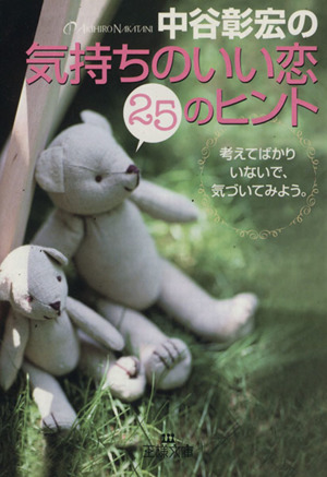 中谷彰宏の「気持ちのいい恋」25のヒント 考えてばかりいないで、気づいてみよう。 王様文庫