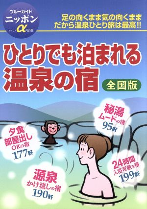 ひとりでも泊まれる温泉の宿 全国版 全国版 ブルーガイドニッポンアルファ