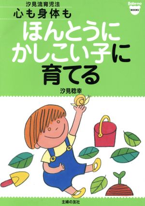 心も身体もほんとうにかしこい子に育てる 汐見流育児法 ベビモブックス