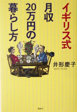 イギリス式月収20万円の暮らし方