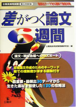 公務員採用試験 差がつく論文6週間