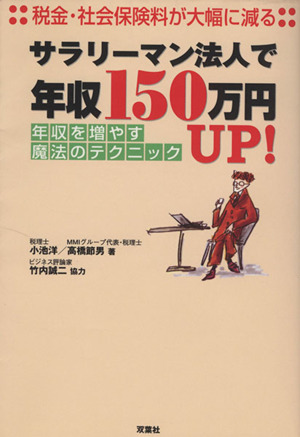 サラリーマン法人で年収150万円UP！ 年収を増やす魔法のテクニック