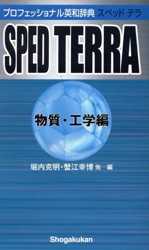 プロフェッショナル英和辞典 SPED TERRA 物質・工学編