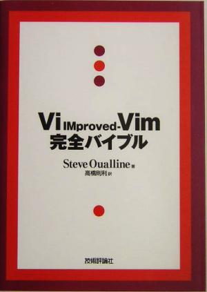 ViIMproved-Vim完全バイブル