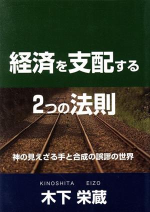 経済を支配する2つの法則 神の見えざる手と合成の誤謬の世界