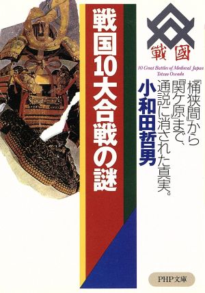 戦国10大合戦の謎 「桶狭間」から「関ヶ原」 「桶狭間」から「関ケ原」まで、通説に消された真実 PHP文庫