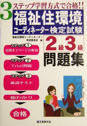 3ステップ学習方式で合格!!福祉住環境コーディネーター検定試験2級3級問題集