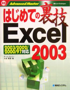 はじめての裏技Excel2003はじめての裏技02