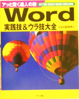 Word実践技&ウラ技大全 97/98/2000/2002/2003対応