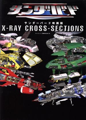 サンダーバード映画版 X-RAY CROSS-SECTIONS