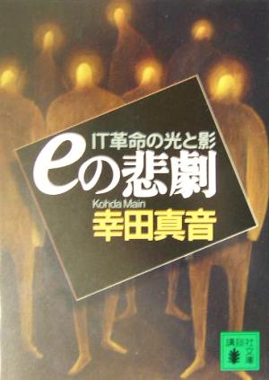 eの悲劇 IT革命の光と影 講談社文庫