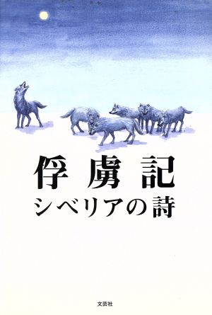 俘虜記 シベリアの詩