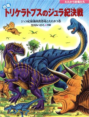 恐竜トリケラトプスのジュラ紀決戦 ジュラ紀最強肉食恐竜とたたかう巻 たたかう恐竜たち