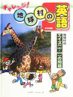 地球村のエイズHIV/AIDSの問題 アフリカの首の長い大きな犬 チャレンジ！地球村の英語