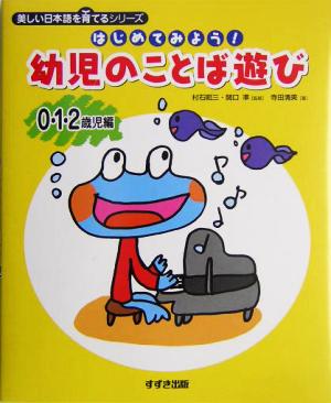 はじめてみよう！幼児のことば遊び 0・1・2歳児編(0・1・2歳児編)美しい日本語を育てるシリーズ